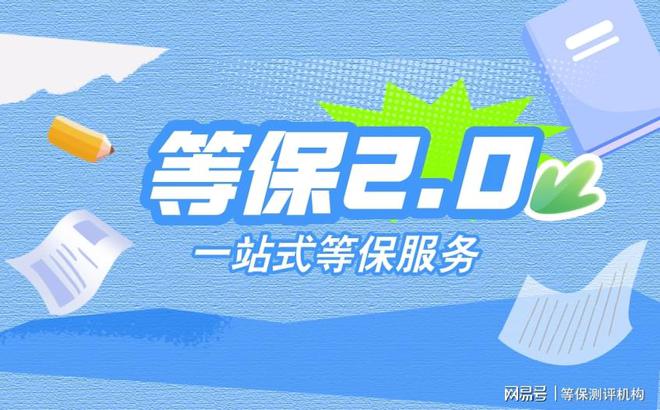 等保测评厂家：企业网络安全的可靠伙伴省心省力荣誉资质